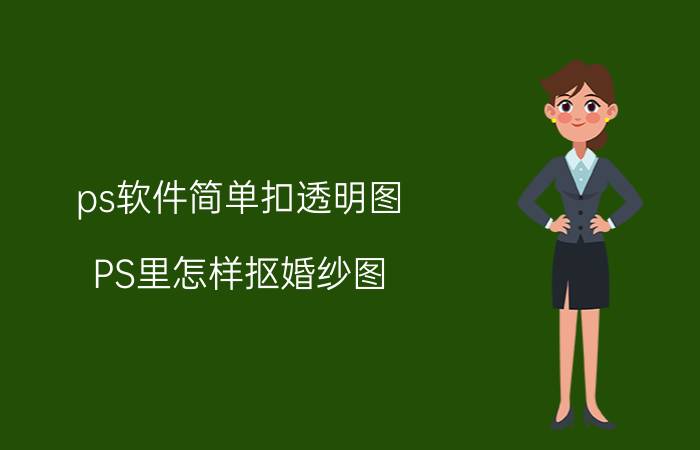 ps软件简单扣透明图 PS里怎样抠婚纱图？用什么工具？